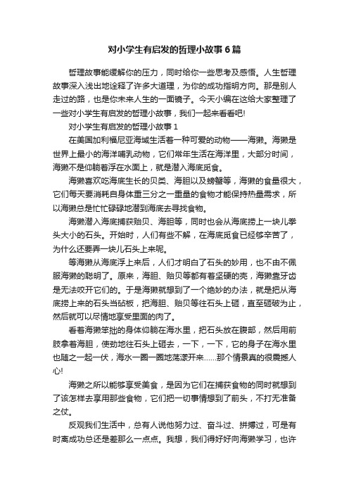 对小学生有启发的哲理小故事6篇