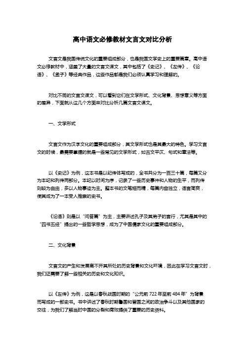 高中语文必修教材文言文对比分析