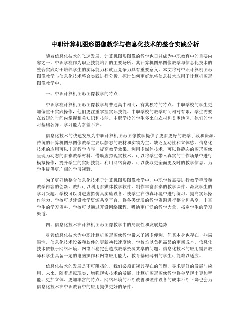 中职计算机图形图像教学与信息化技术的整合实践分析