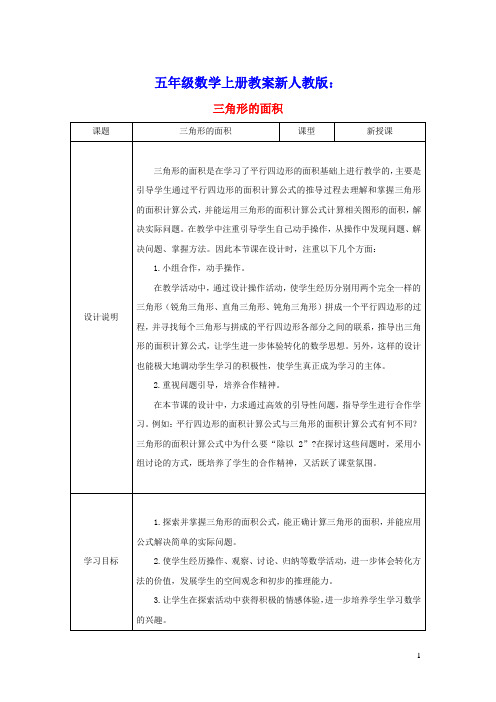 2021秋五年级数学上册第6单元多边形的面积2三角形的面积教案新人教版(含教学反思)