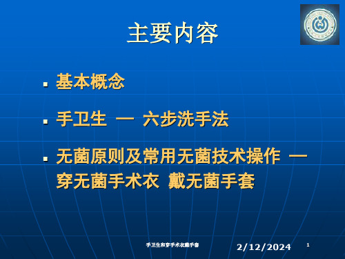 手卫生和穿手术衣戴手套培训课件