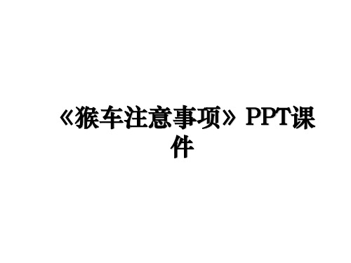 《猴车注意事项》PPT课件