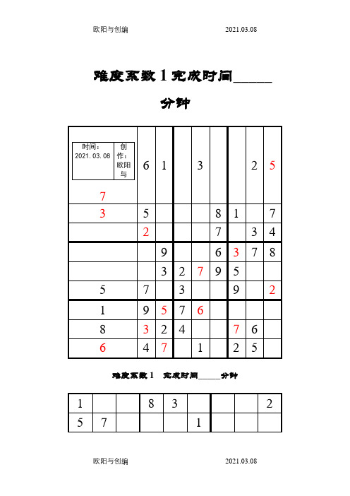 数独题目大全及答案改进版之欧阳与创编