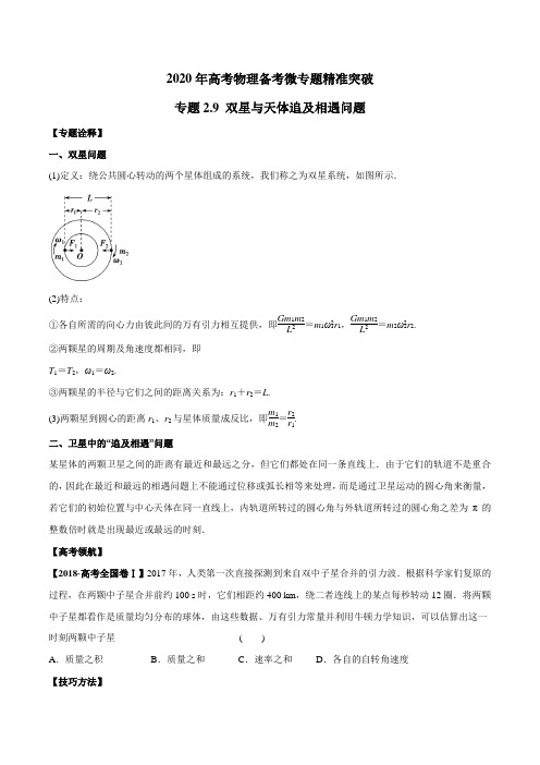 (完整版)2020高考物理双星与天体追及相遇问题(原卷版)