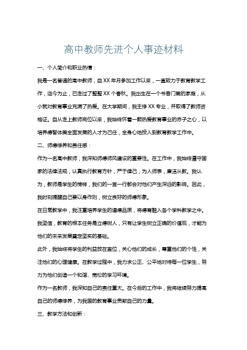 高中教师先进个人事迹材料