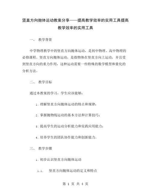 竖直方向抛体运动教案分享——提高教学效率的实用工具