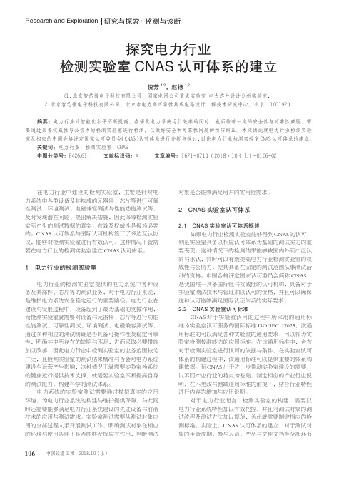 探究电力行业检测实验室CNAS认可体系的建立