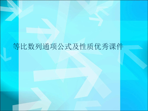 等比数列通项公式及性质优秀课件