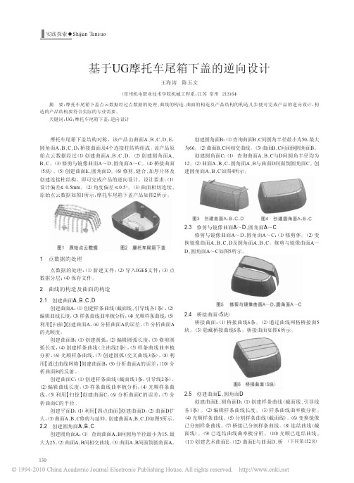 基于UG摩托车尾箱下盖的逆向设计