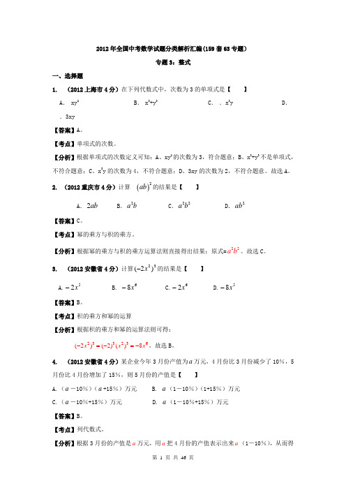 全国各地2012年中考数学分类解析(159套)专题3 整式