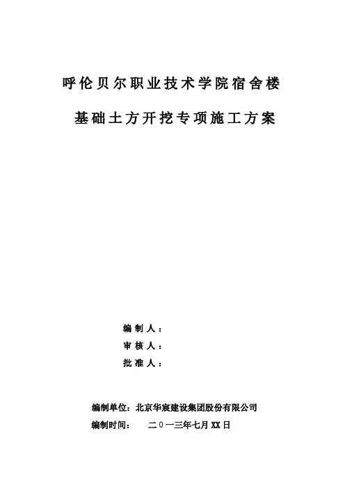 宿舍楼土方开挖回填专项施工方案