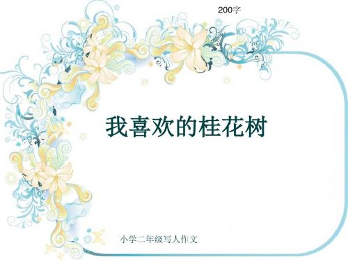 小学二年级写人作文《我喜欢的桂花树》200字