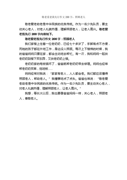 敬老爱老我先行作文200字：照顾老人_敬老爱老作文_