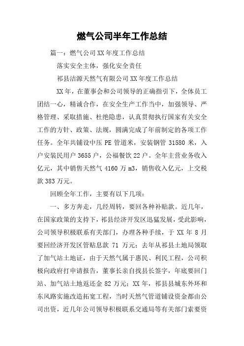 燃气公司半年工作总结讲课讲稿