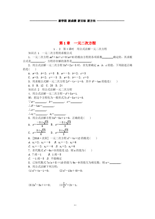 九年级数学上册第1章第4课时用公式法解一元二次方程同步练习