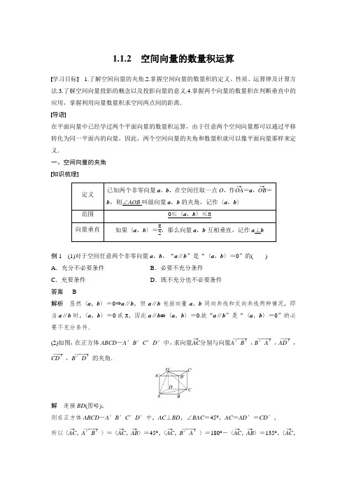 21-22版：1.1.2　空间向量的数量积运算（步步高）