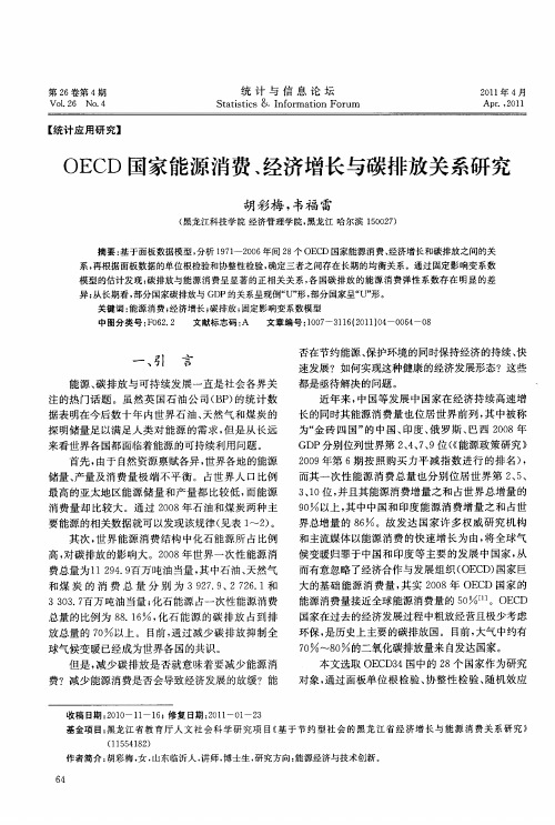 OECD国家能源消费、经济增长与碳排放关系研究