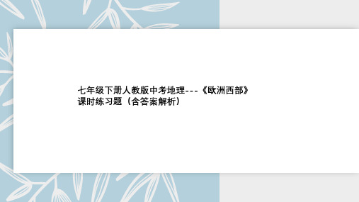 七年级下册人教版中考地理---《欧洲西部》课时练习题(含答案解析)