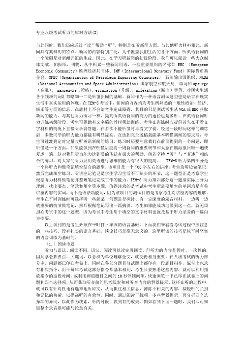 专业八级考试听力的应对方法(2)