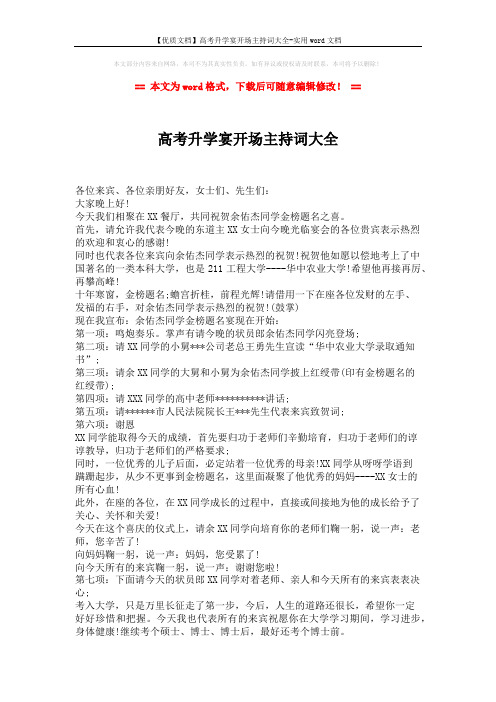 【优质文档】高考升学宴开场主持词大全-实用word文档 (2页)