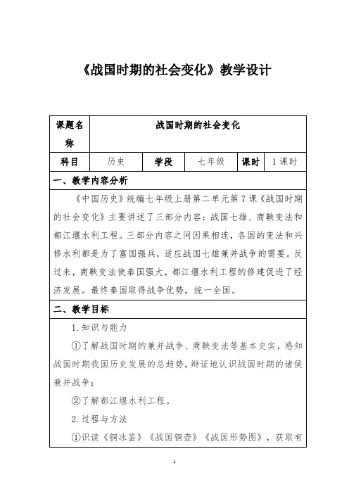 2021-2022人教部编版七年级历史上册第二单元 第7课《战国时期的社会变化》教案