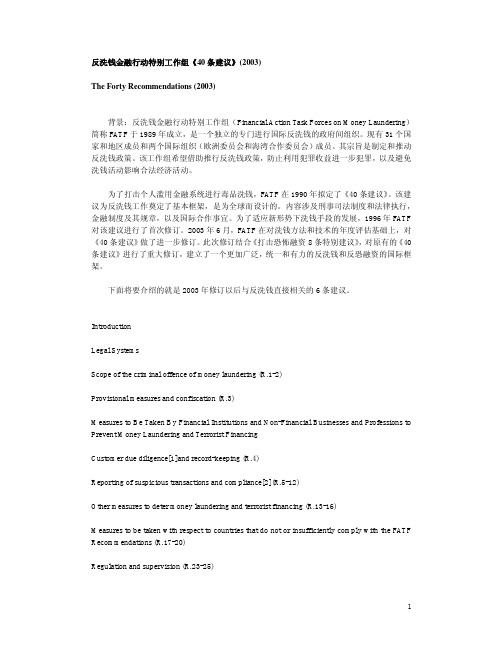 反洗钱金融行动特别工作组40条建议2003