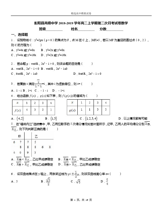 彭阳县高级中学2018-2019学年高二上学期第二次月考试卷数学