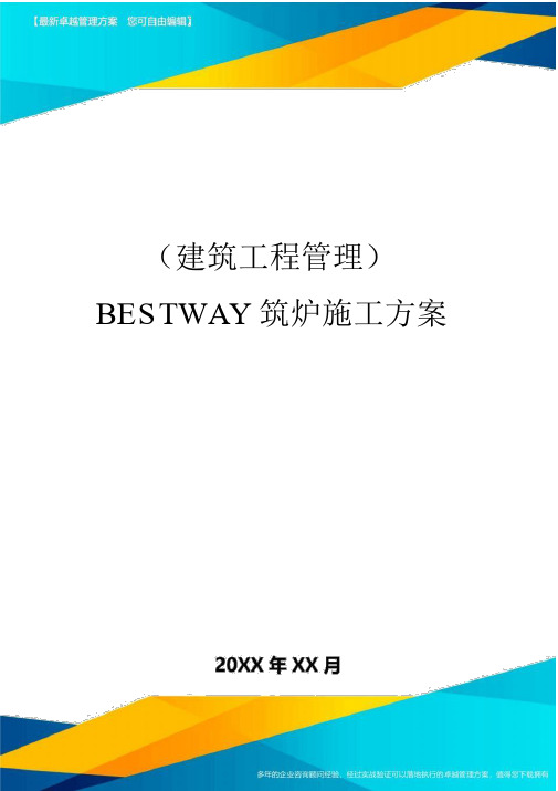 (建筑工程管理]ESTWY筑炉施工方案