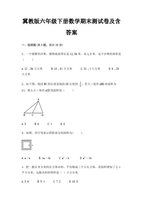 冀教版六年级下册数学期末测试卷及含答案