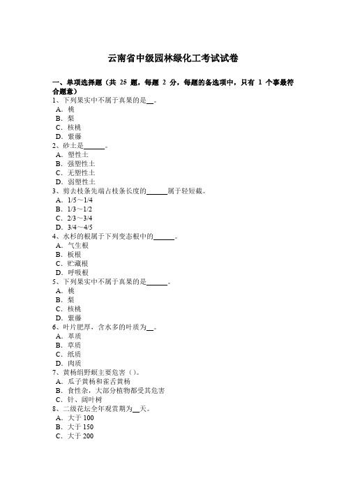 云南省中级园林绿化工考试试卷