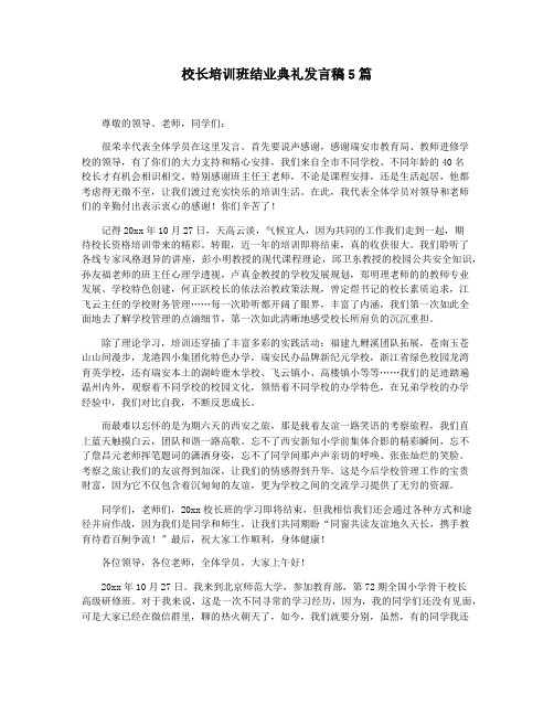 校长培训班结业典礼发言稿5篇