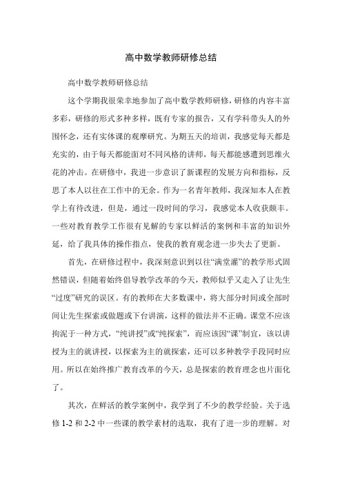 高中数学教师研修总结