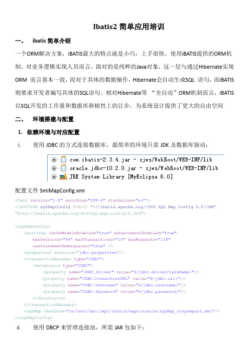 ibatis简单应用培训