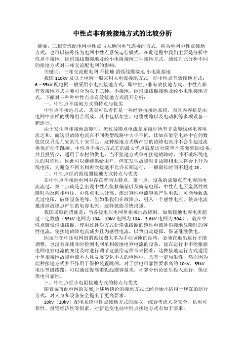 中性点非有效接地方式的比较分析