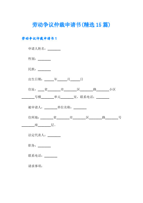 劳动争议仲裁申请书(精选15篇)