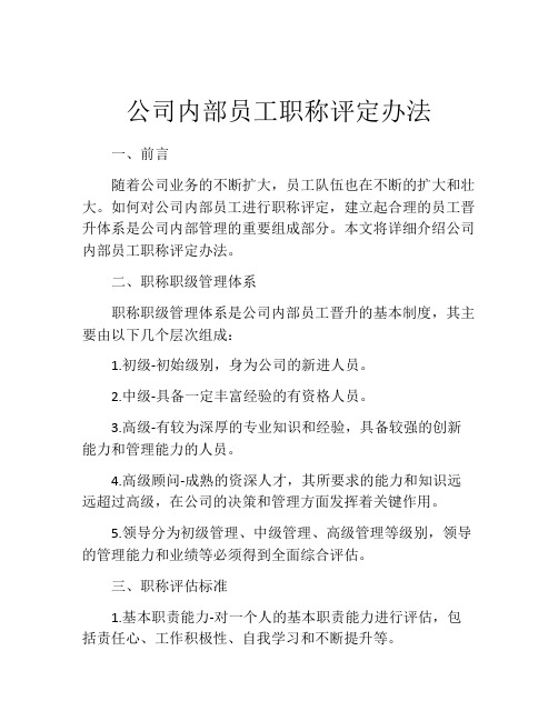 公司内部员工职称评定办法