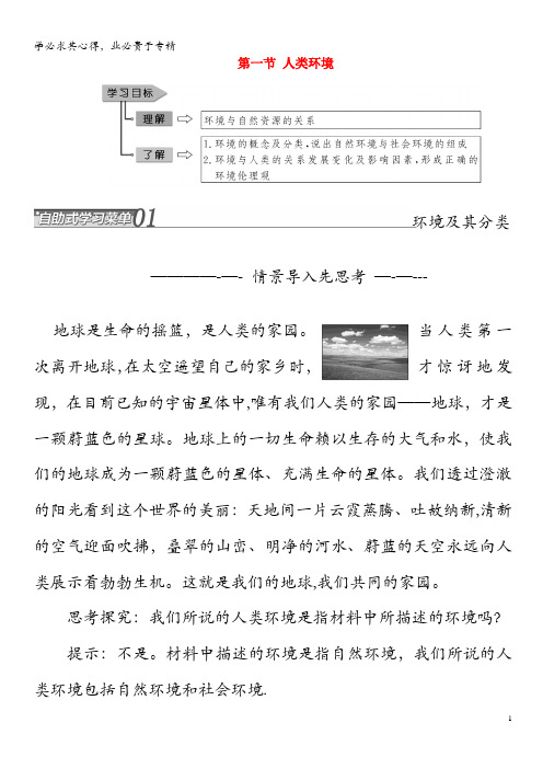 2019年高中地理第一单元环境与环境问题第一节人类环境学案(含解析)鲁教版6