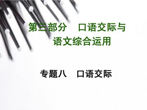 2015《中考试题研究》中考语文满分特训方案(云南专版):第三部分 专题八 口语交际
