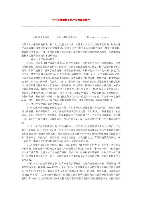 关于发展榆林文化产业的调研报告