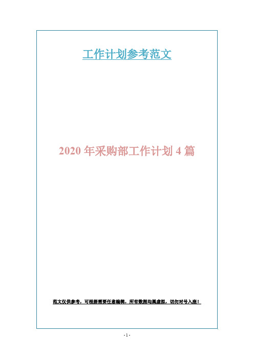 2020年采购部工作计划4篇