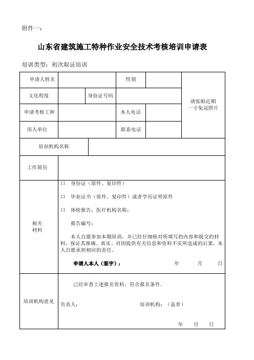 山东省建筑施工特种作业人员(初次取证)培训报名表格