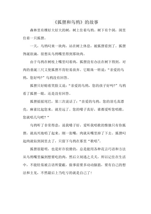 《狐狸和乌鸦》的故事