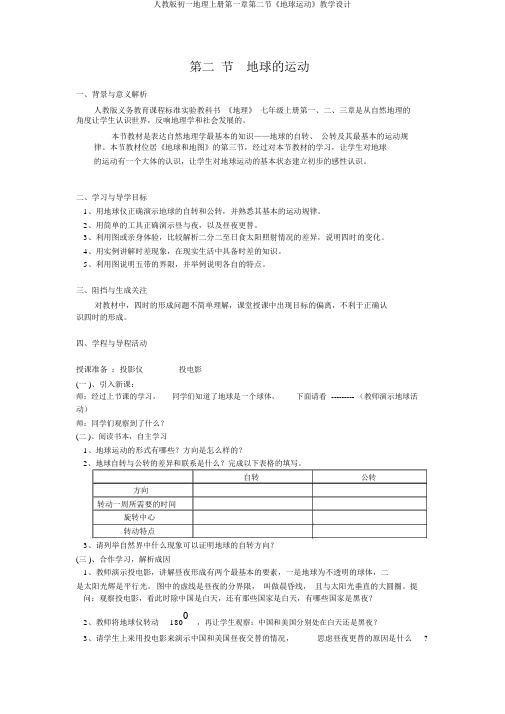 人教版初一地理上册第一章第二节《地球运动》教案