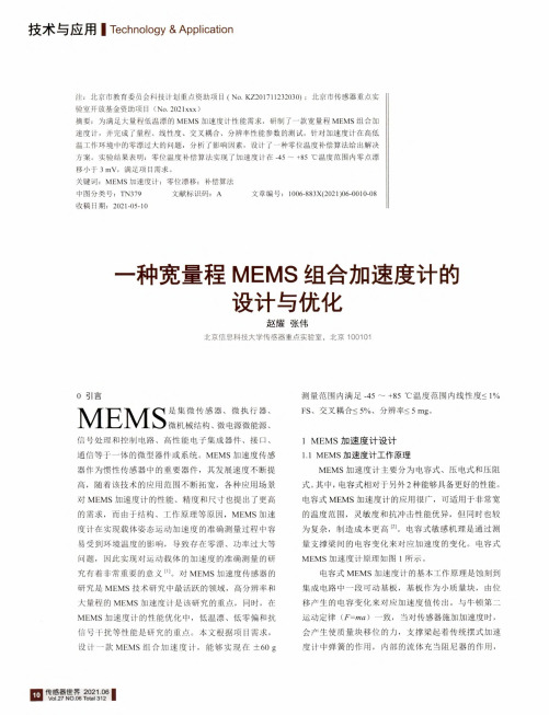 一种宽量程MEMS组合加速度计的设计与优化