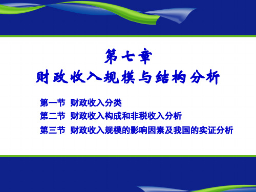 财政学(陈共第七版)第八章财政收入规模结构