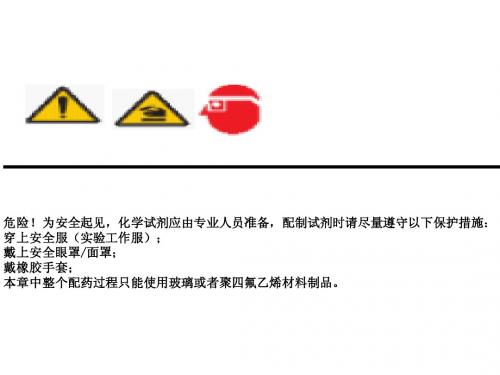 COD,NH3-N,总磷分析仪试剂配制培训资料