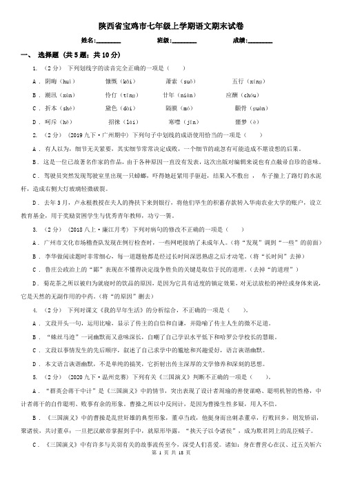 陕西省宝鸡市七年级上学期语文期末试卷