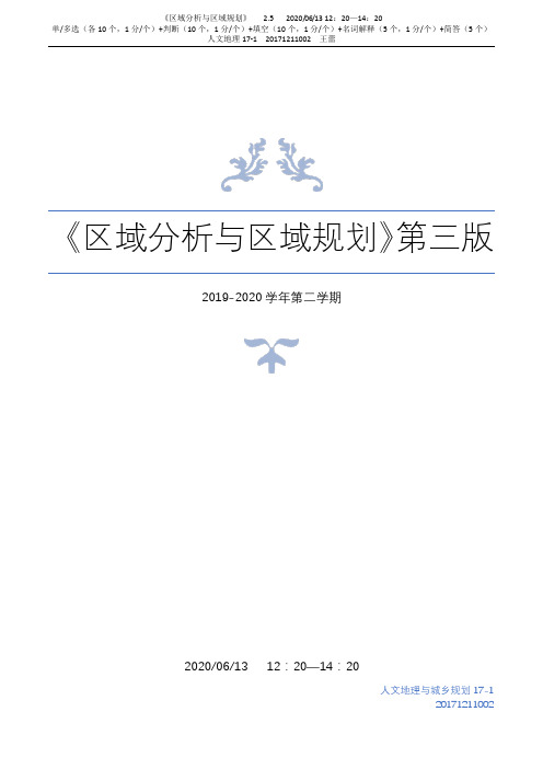 2019—2020第二学期《区域分析与区域规划》期末重点