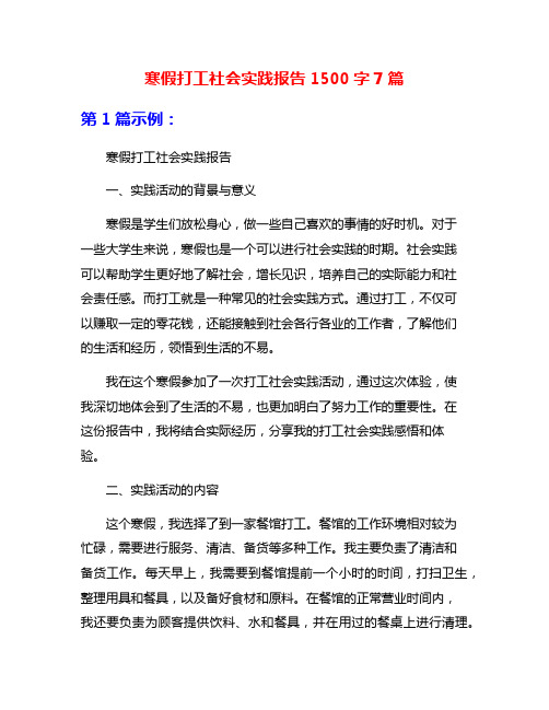 寒假打工社会实践报告1500字7篇