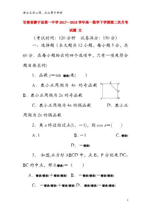 静宁县第一中学2017-2018学年高一数学下学期第二次月考试题 文(无答案)